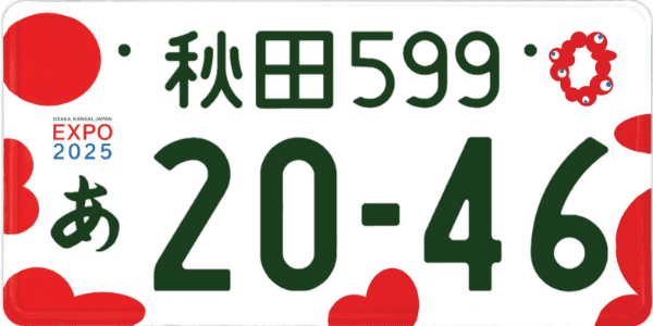大阪・関西万博 特別仕様ナンバープレート