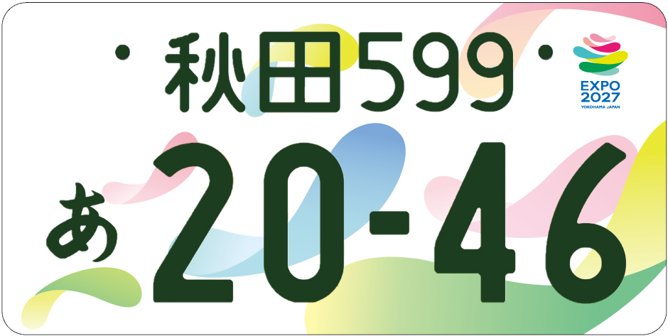 2027年国際園芸博特別仕様ナンバープレート